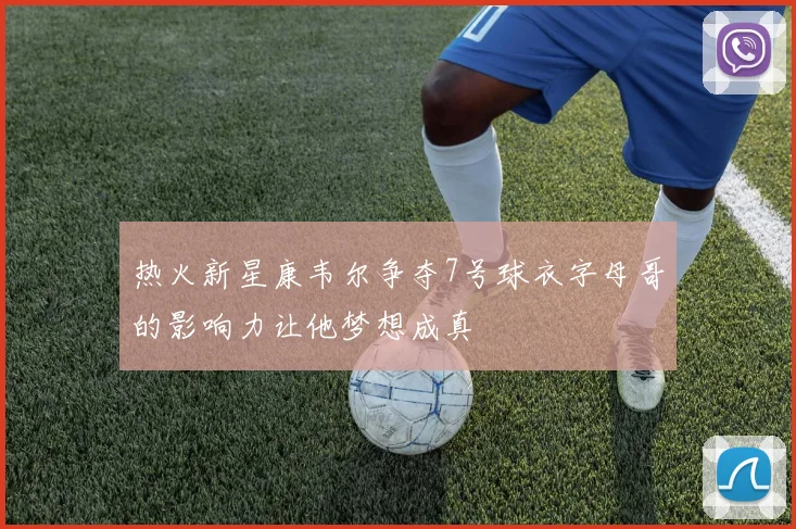 热火新星康韦尔争夺7号球衣字母哥的影响力让他梦想成真