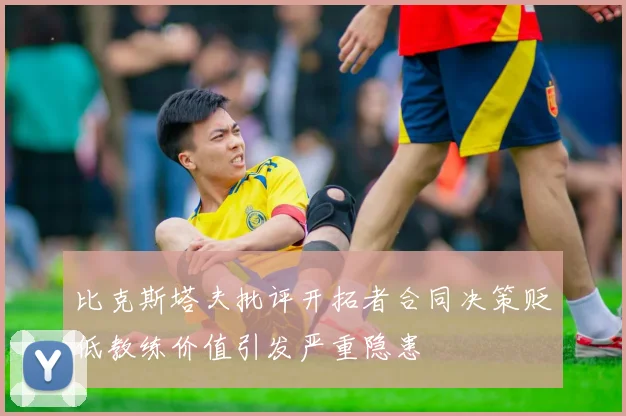 比克斯塔夫批评开拓者合同决策贬低教练价值引发严重隐患