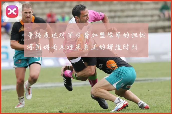 蒂格表达对字母哥加盟绿军的担忧塔图姆尚未迎来真正的辉煌时刻